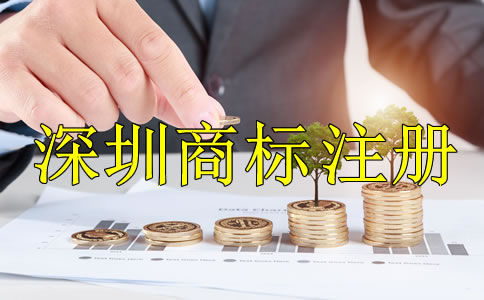 深圳商標(biāo)注冊多少錢？