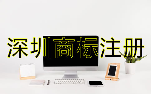 深圳商標(biāo)注冊代理公司