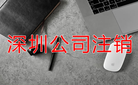 深圳公司注銷不了該怎么辦？