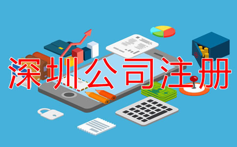 注冊(cè)深圳公司的注意事項(xiàng)有哪些？