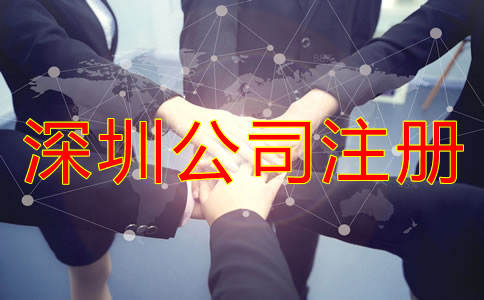 深圳股份有限公司注冊條件有哪些？