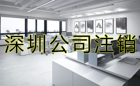 在深圳注銷公司的流程是什么？