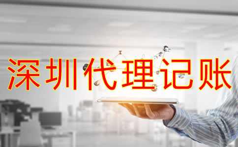 選擇深圳會計(jì)代理記賬的優(yōu)勢有哪些？
