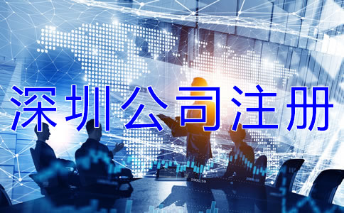 深圳公司注冊條件有哪些？