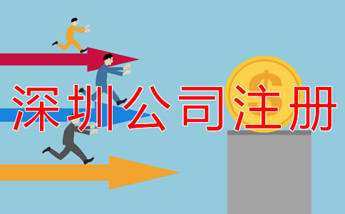 代辦深圳公司注冊(cè)費(fèi)用有哪些？
