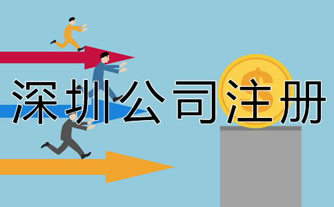 深圳代理公司注冊大概要多少錢？