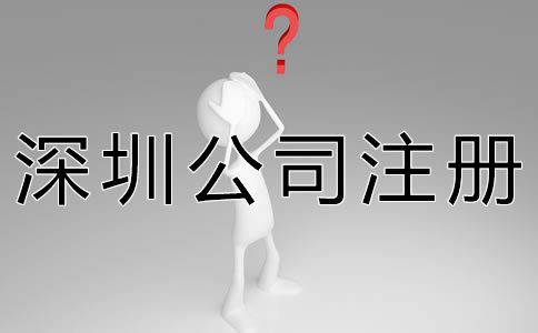 深圳公司注冊(cè)代理機(jī)構(gòu)如何選擇？
