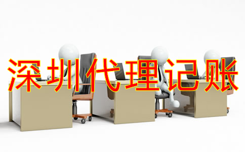 如何選擇深圳工商注冊代理記賬公司？