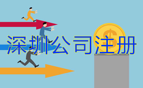 在深圳注冊公司多少錢？
