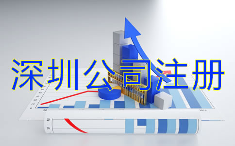 深圳注冊公司流程有什么？