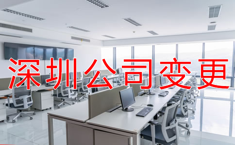 變更深圳公司注冊(cè)地址所需材料是什么？