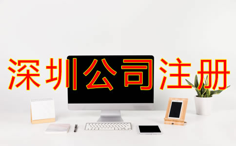 注冊(cè)深圳公司銀行開(kāi)戶資料及流程有什么？