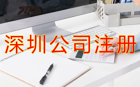 注冊(cè)深圳公司銀行開(kāi)戶流程有什么？