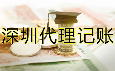 深圳代理記賬大概要多少錢？