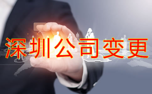 深圳公司變更經(jīng)營范圍的注意事項(xiàng)