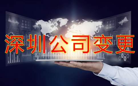 深圳公司變更經(jīng)營范圍的流程是什么？