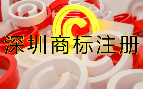 選擇深圳商標(biāo)注冊(cè)代辦的優(yōu)勢(shì)有哪些？