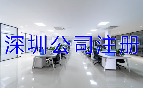 深圳公司注冊所需材料有什么？