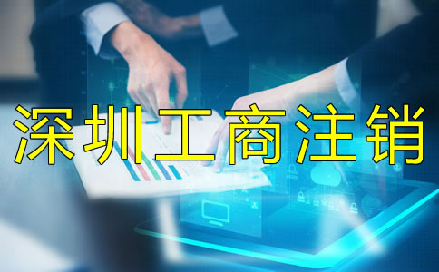 辦理深圳工商注銷需要什么資料？