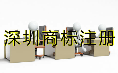 深圳商標(biāo)續(xù)展材料有哪些？