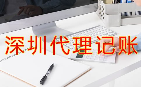如何選擇深圳代理記賬公司？