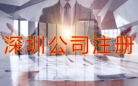 深圳外資公司注冊條件是什么？