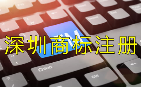 深圳個(gè)人商標(biāo)注冊(cè)如何辦理？