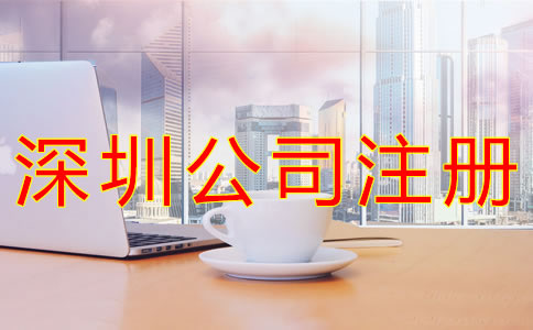 深圳貿(mào)易公司注冊(cè)一般要多少錢？