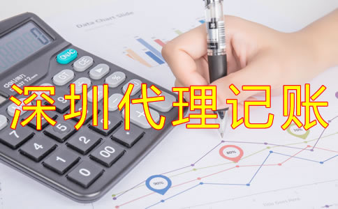 深圳代理記賬如何收費(fèi)？