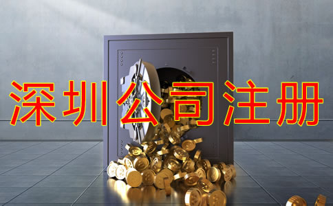 注冊深圳公司多少錢？
