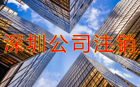 深圳公司注銷麻煩嗎？